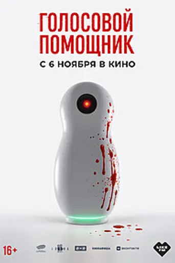 Голосовой помощник (2025)