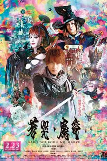 Garo and the Wailing Dragon (2012)
