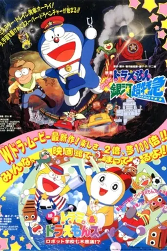 Dorami & Doraemons: Robot School's Seven Mysteries (1996)