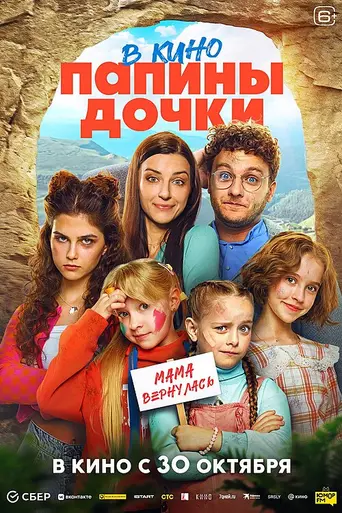Papiny dochki. Mama vernulas