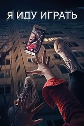 Я иду играть (2021)