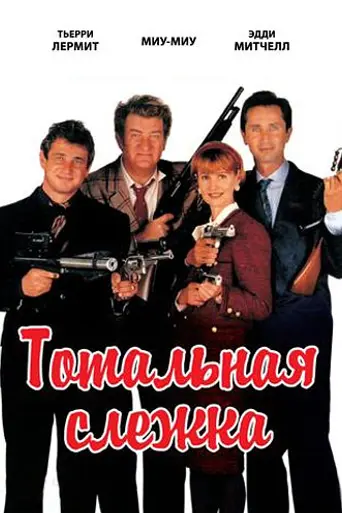 Dos espías en mi cama (1991)