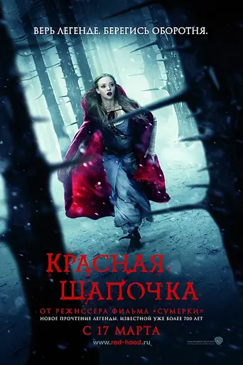 Красная шапочка (2011)