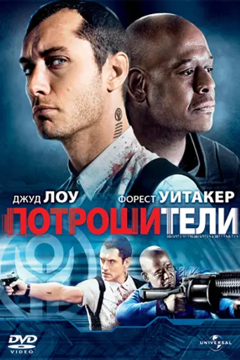 Потрошители (2010)