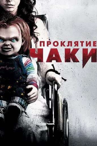Curse of Chucky (2013)