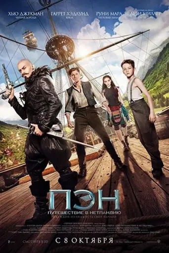 Пэн: Путешествие в Нетландию (2015)