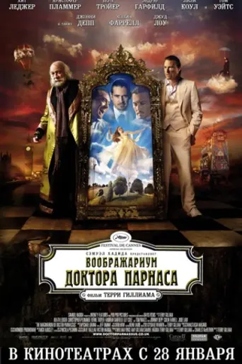 Воображариум доктора Парнаса (2009)