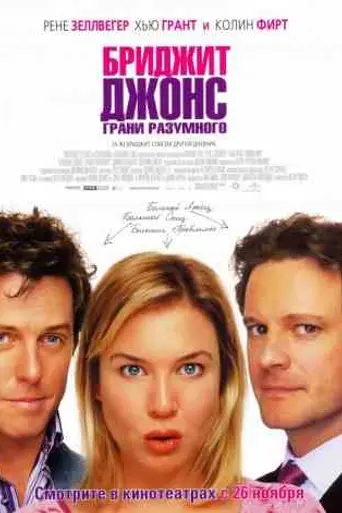 Бриджит Джонс: грани разумного (2004)