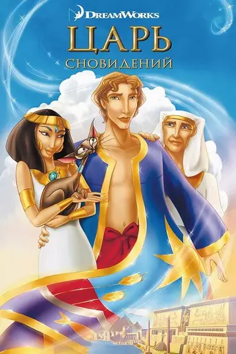 Царь сновидений (2000)