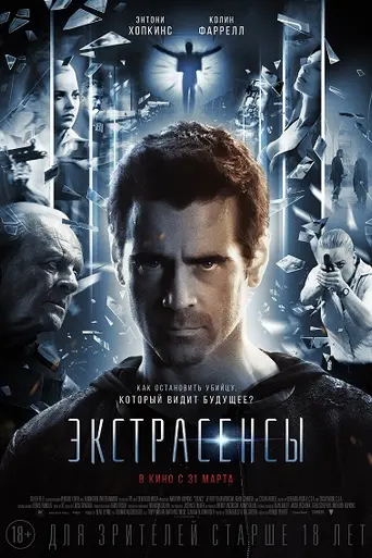 Экстрасенсы (2015)