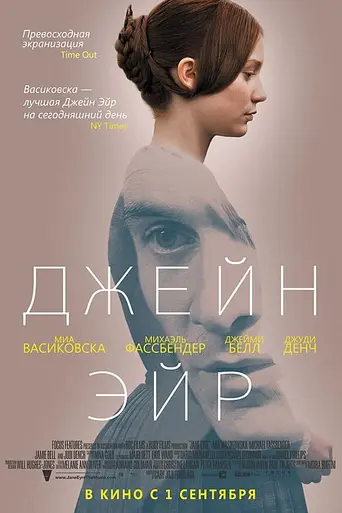 Джейн Эйр (2011)