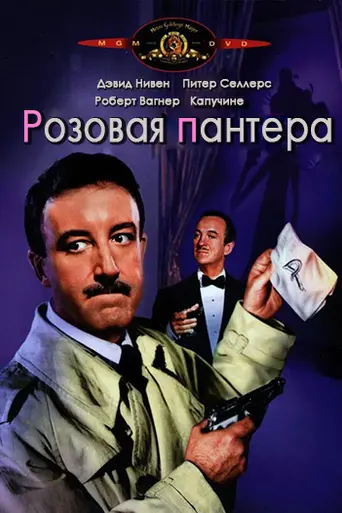 Розовая Пантера (1963)