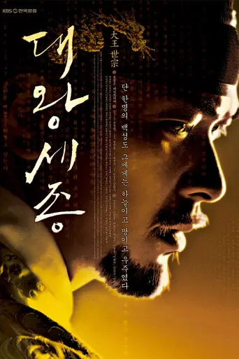 King Sejong the Great (2008)