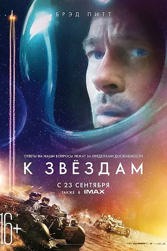 К звёздам (2019)