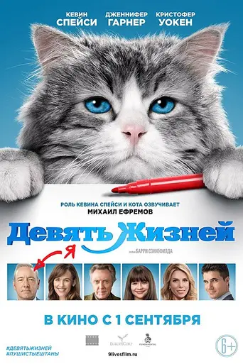 фильм Девять жизней (2016)