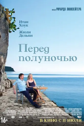 Перед полуночью (2013)