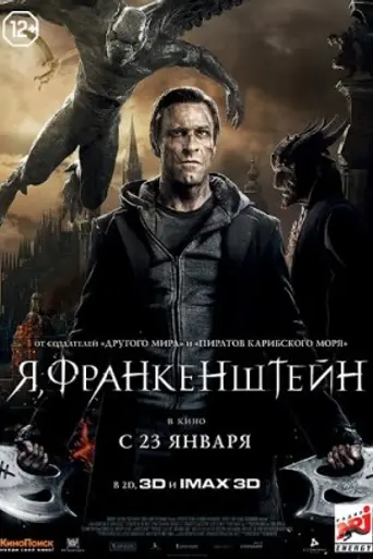 Я, Франкенштейн (2014)