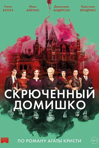 La casa torcida (2017)