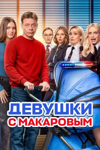 Девушки с Макаровым — 2 сезон