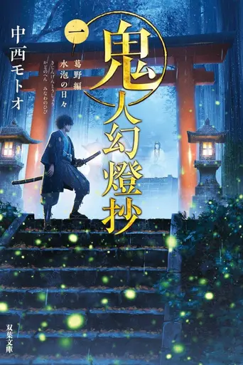 Sword of the Demon Hunter: Kijin Gentōshō (2025)