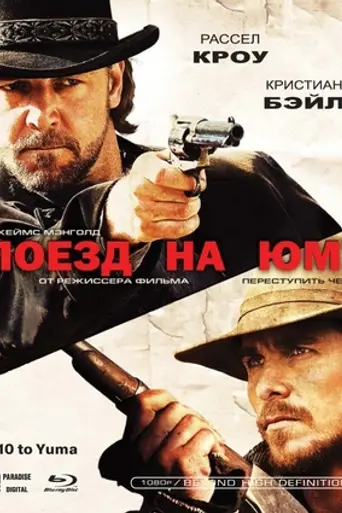 Поезд на Юму (2007)