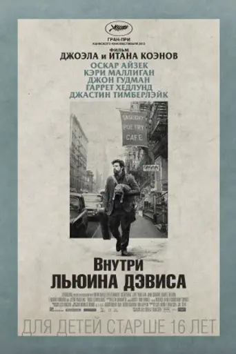 Внутри Ллевин Дэвис (2013)