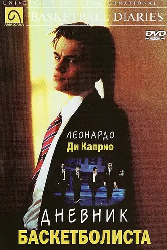 Дневники баскетболиста (1995)