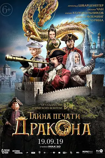 Тайна печати дракона (2019)