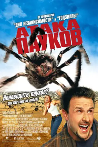 Eight Legged Freaks (2002)