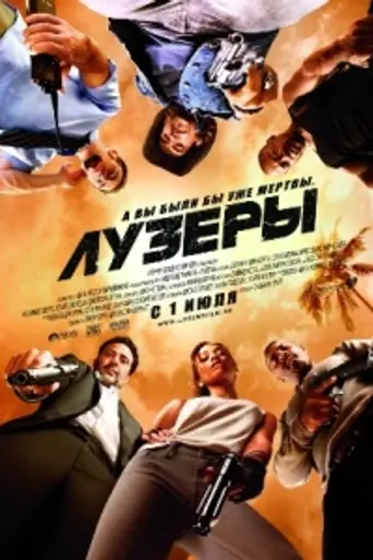 Лузеры (2010)