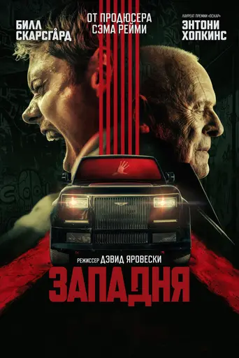 Западня (фильм, 2025) (2025)