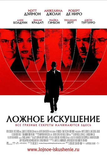 Ложное искушение (2006)