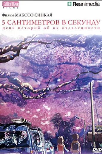 5 Centimeters Per Second (2007)