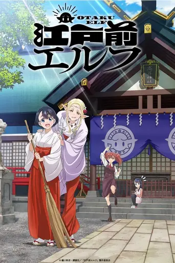 Otaku Elf (2023)