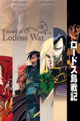 Record of Lodoss War (1990)
