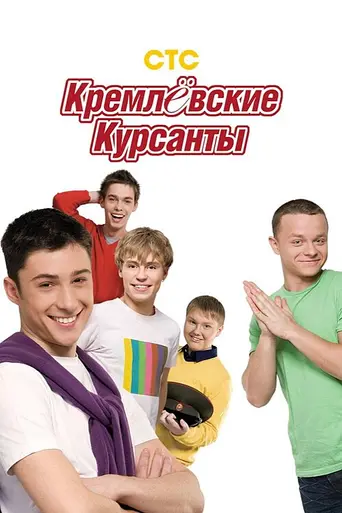 Кремлёвские курсанты (2009)