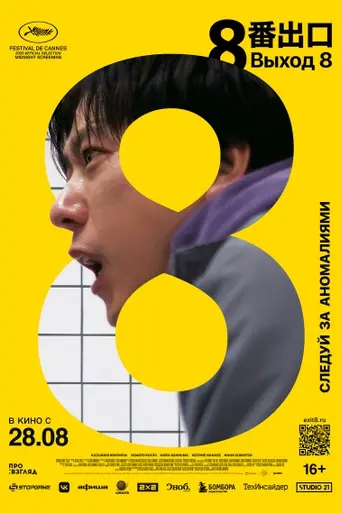 Выход 8 (2025)