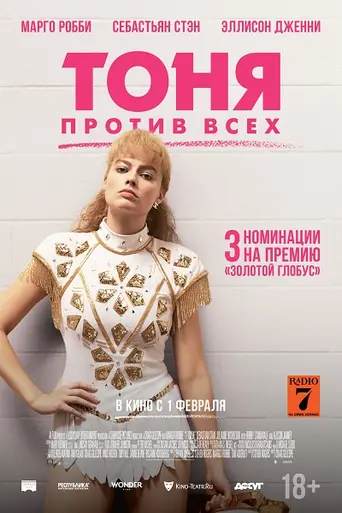 Тоня против всех (2017)