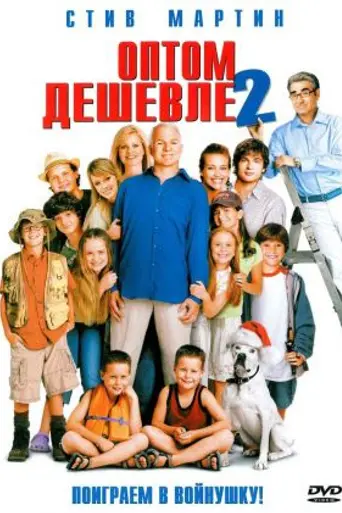 Оптом дешевле 2 (2005)