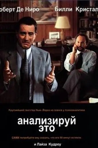 Анализируй это (1999)