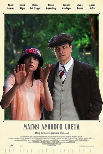 Магия лунного света (2014)