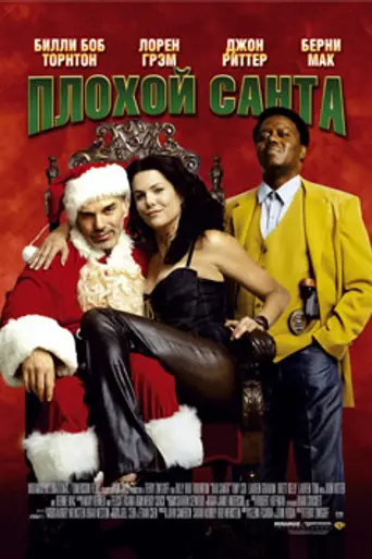 Плохой Санта (2003)