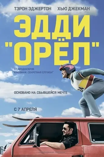 Эдди «Орёл» (2016)