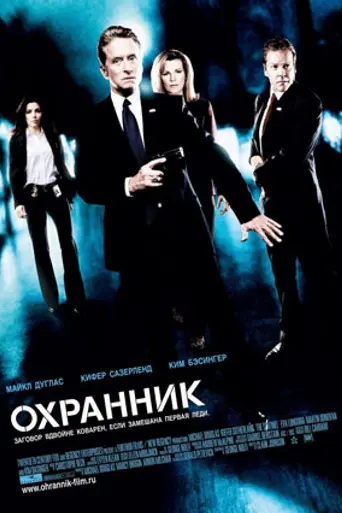 Охранник (2006)