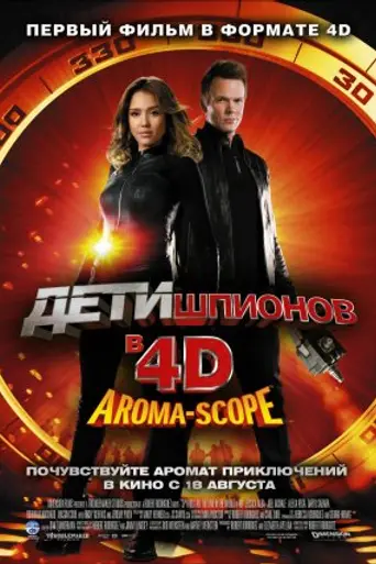 Дети шпионов 4D (2011)