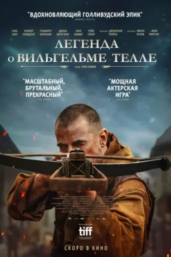 Легенда о Вильгельме Телле (2024)