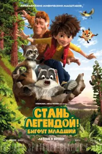 Стань легендой! Бигфут Младший (2017)