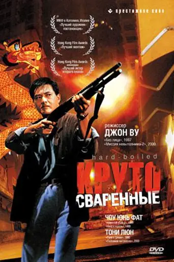Круто сваренные (1992)