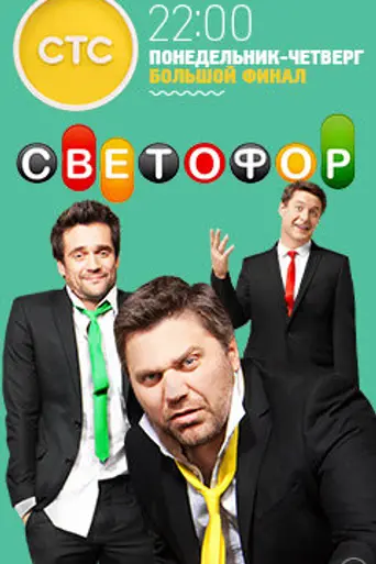 Svetofor (2011)