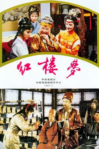 Сон в красном тереме (1987)